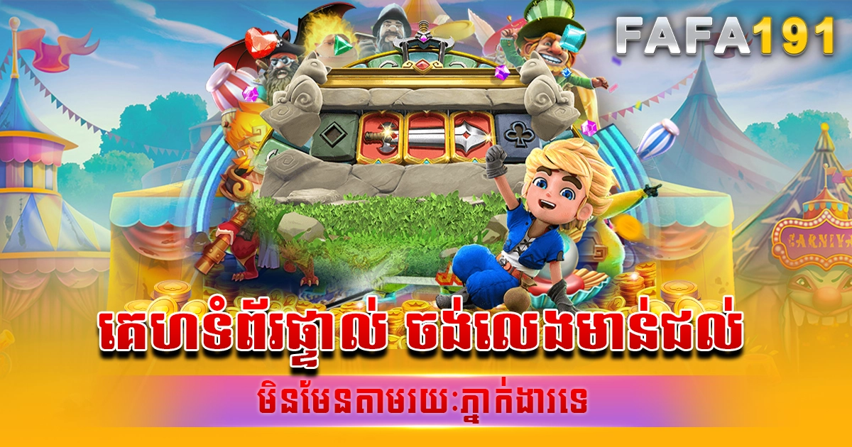 ចង់លេងមាន់ជល់