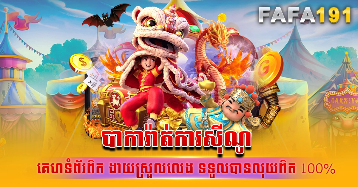 បាការ៉ាត់ការសុីណូ