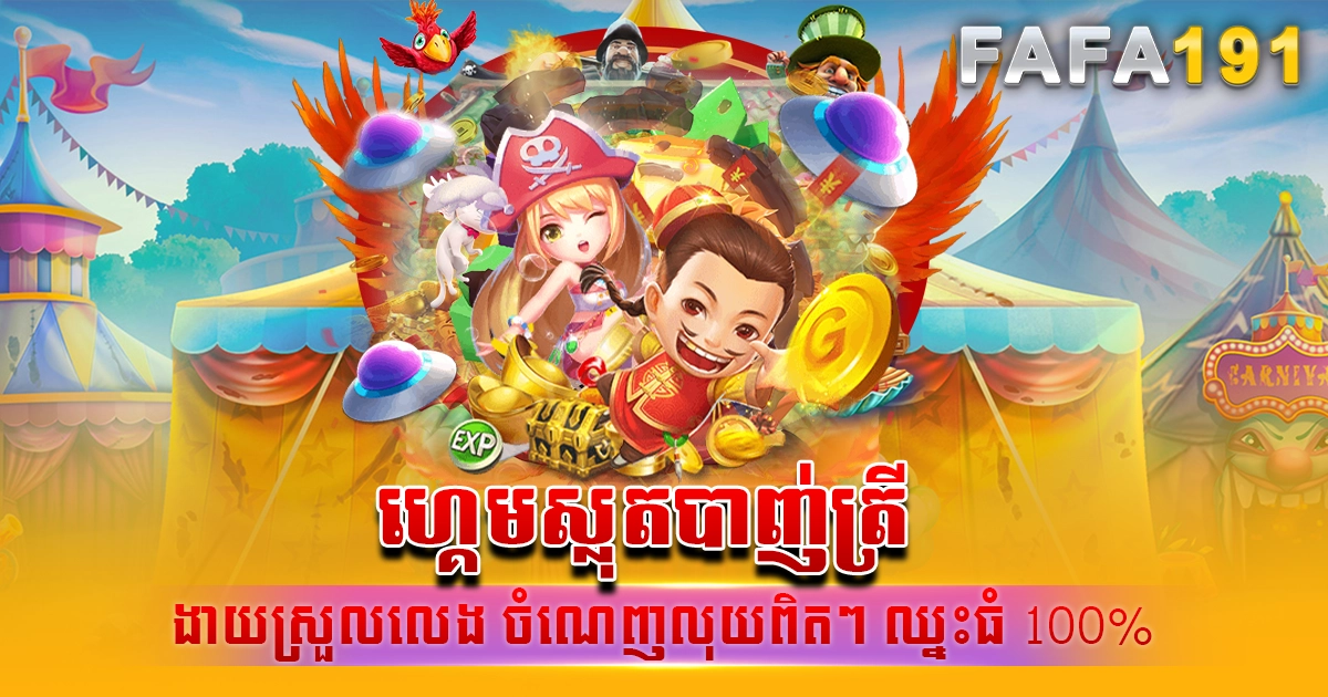 ហ្គេមស្លុតបាញ់ត្រី